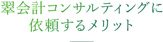 翠会計コンサルティングに依頼するメリット