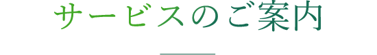 サービスのご案内